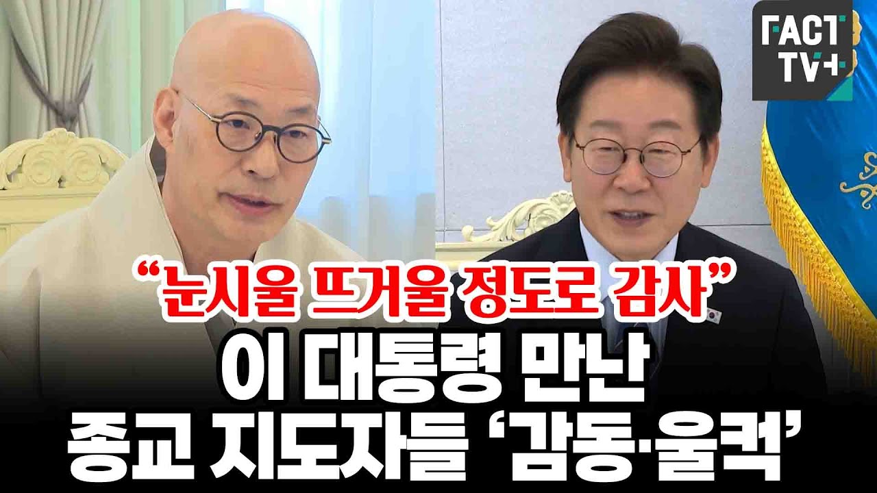 “눈시울 뜨거울 정도로 감사”...이 대통령 만난 종교 지도자들 ‘감동·울컥’