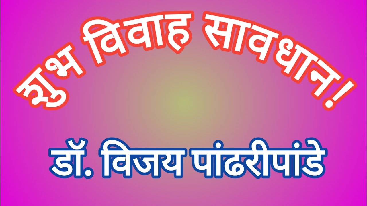 शुभ विवाह सावधान| मराठी कथा| डॉ.विजय पांढरीपांडे| कथाकथन| स्टुडिओ संजीवनी| Shubha Vivah Savadhan