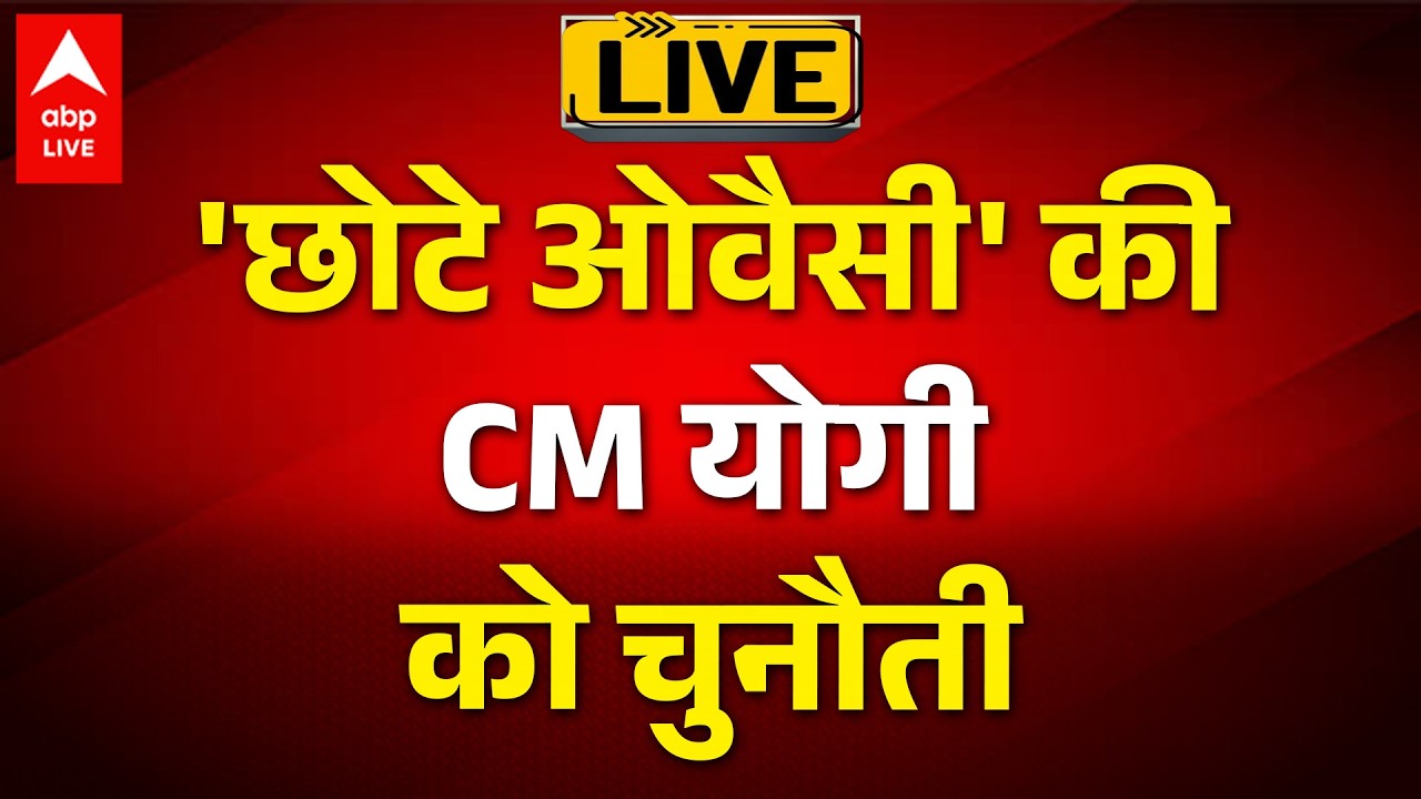 Akbaruddin Owaisi: छोटे ओवैसी की चुनौती से यूपी की राजनीति में हलचल |ABPLIVE