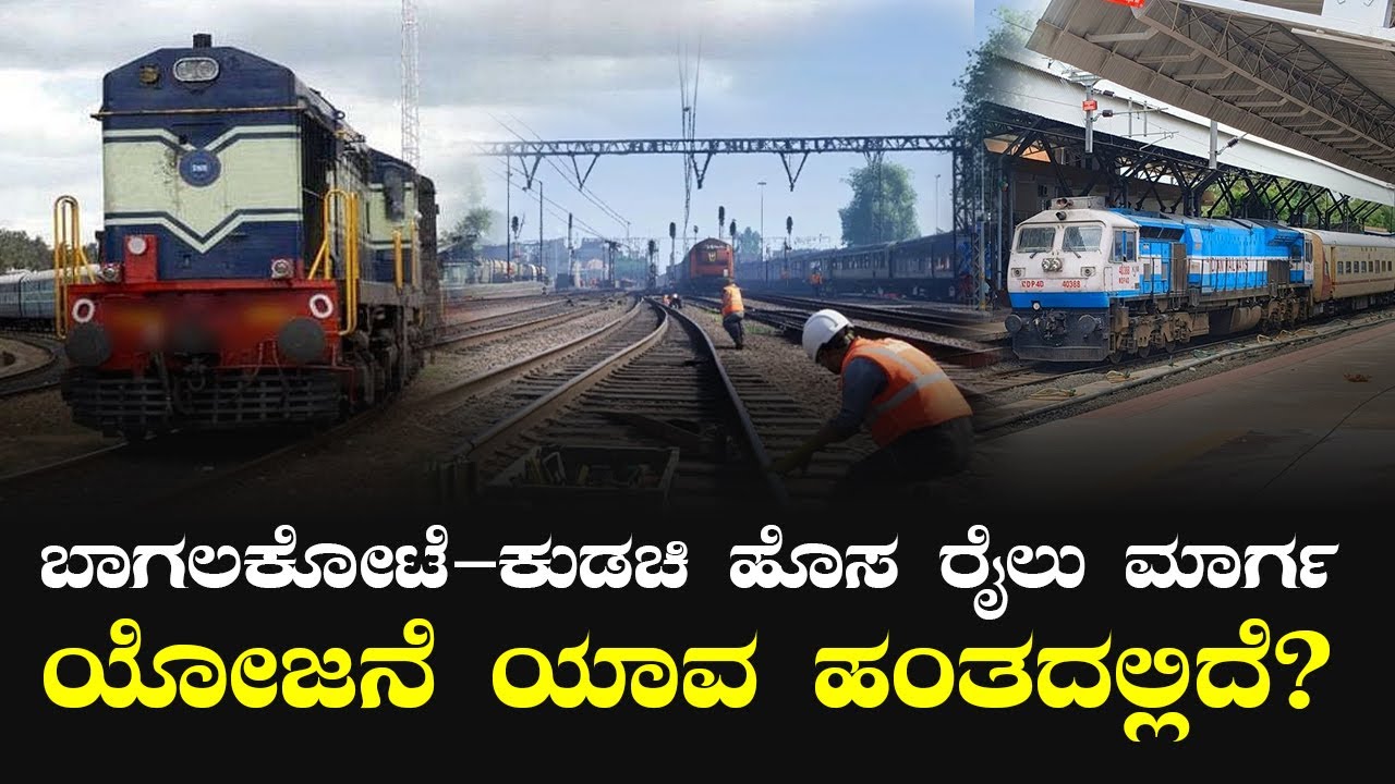 ಬಾಗಲಕೋಟೆ–ಕುಡಚಿ ಹೊಸ ರೈಲು ಮಾರ್ಗ ಯೋಜನೆ ಯಾವ ಹಂತದಲ್ಲಿದೆ? | ಪೂರ್ಣ ಮಾಹಿತಿ | I5 Kannada ಸ್ಟೈಲ್ ವರದಿ