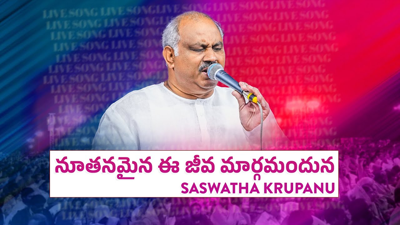 నూతనమైన ఈ జీవ మార్గమందున-SASWATHA KRUPANU-LIVE SONG BY PAS.JOHN WESLEY ANNA @HOSANNAMINISTRIESRJY