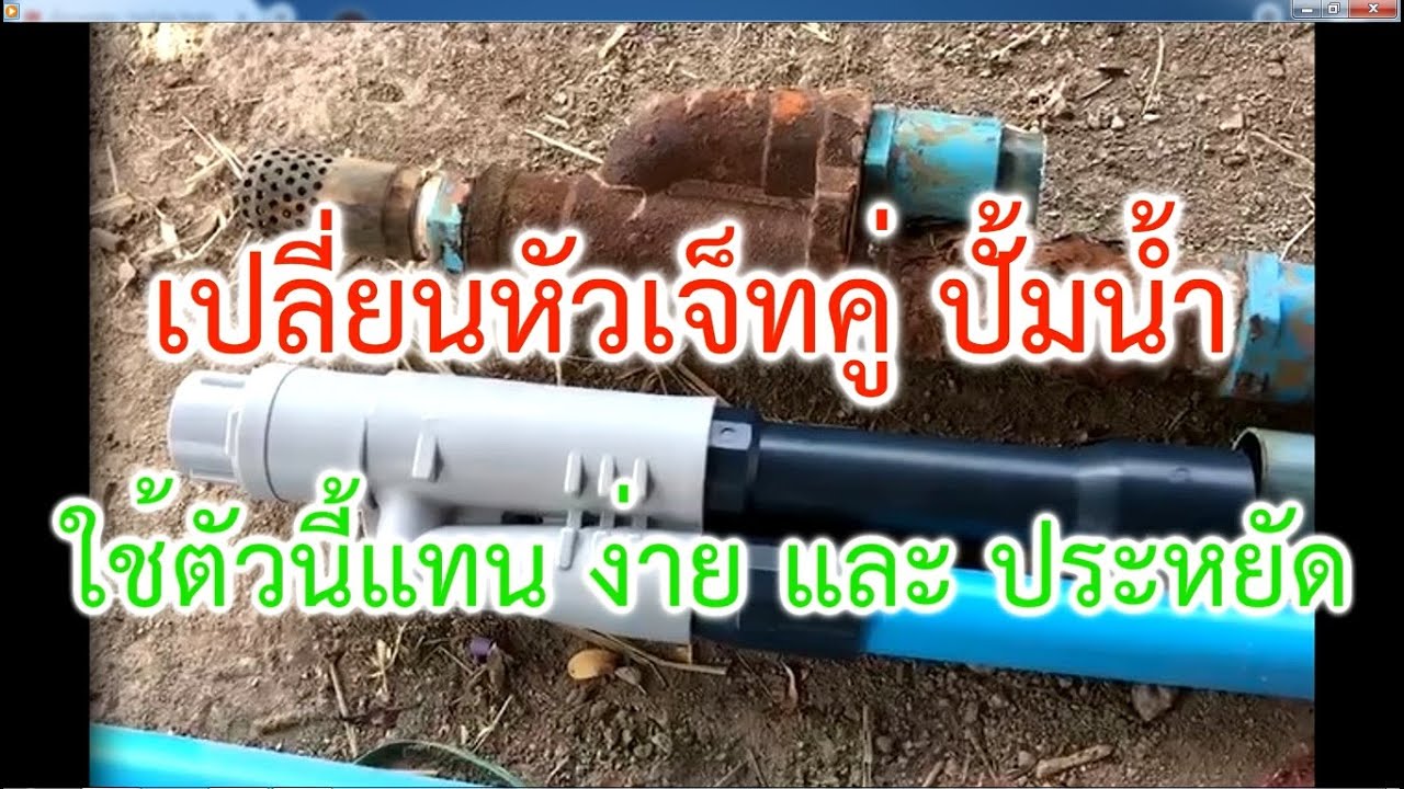 เปลี่ยนหัวเจ็ทคู่ ปั้มน้ำ
