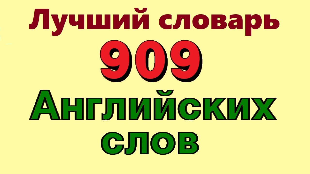 ✅ 909 Английские слова с переводом аудио. Английский для начинающих