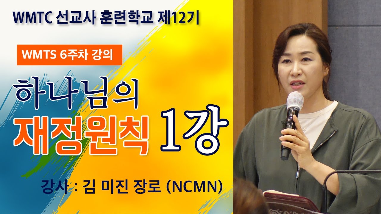 [WMTS 제12기 강의] 하나님의 재정원칙(김미진 장로)_1강