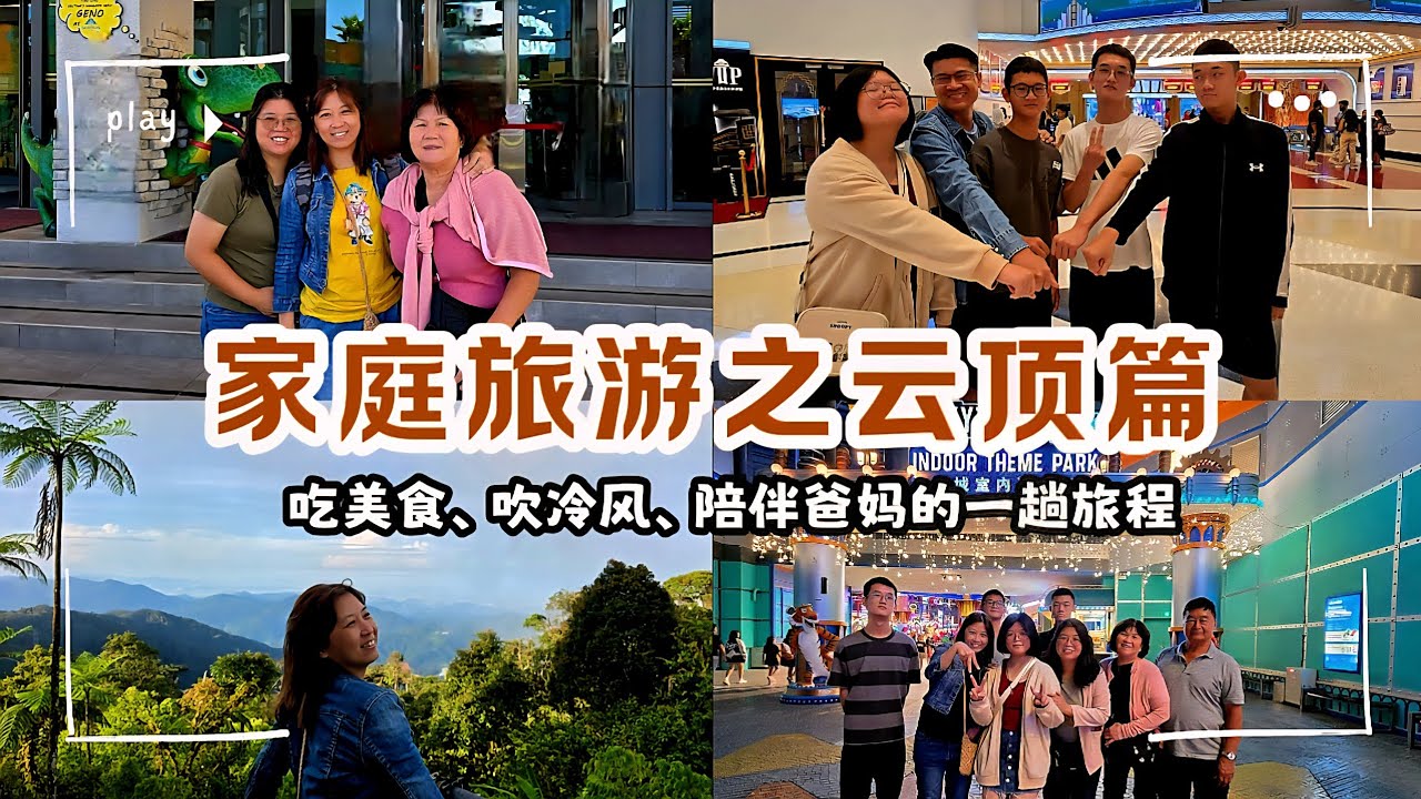 家庭旅游之云顶篇｜8年后，我们再回云顶｜吃美食、吹冷风、陪爸妈走一趟轻松旅程 #云顶高原 #GentingHighlands #云顶美食 #Gentingfood #parentstime