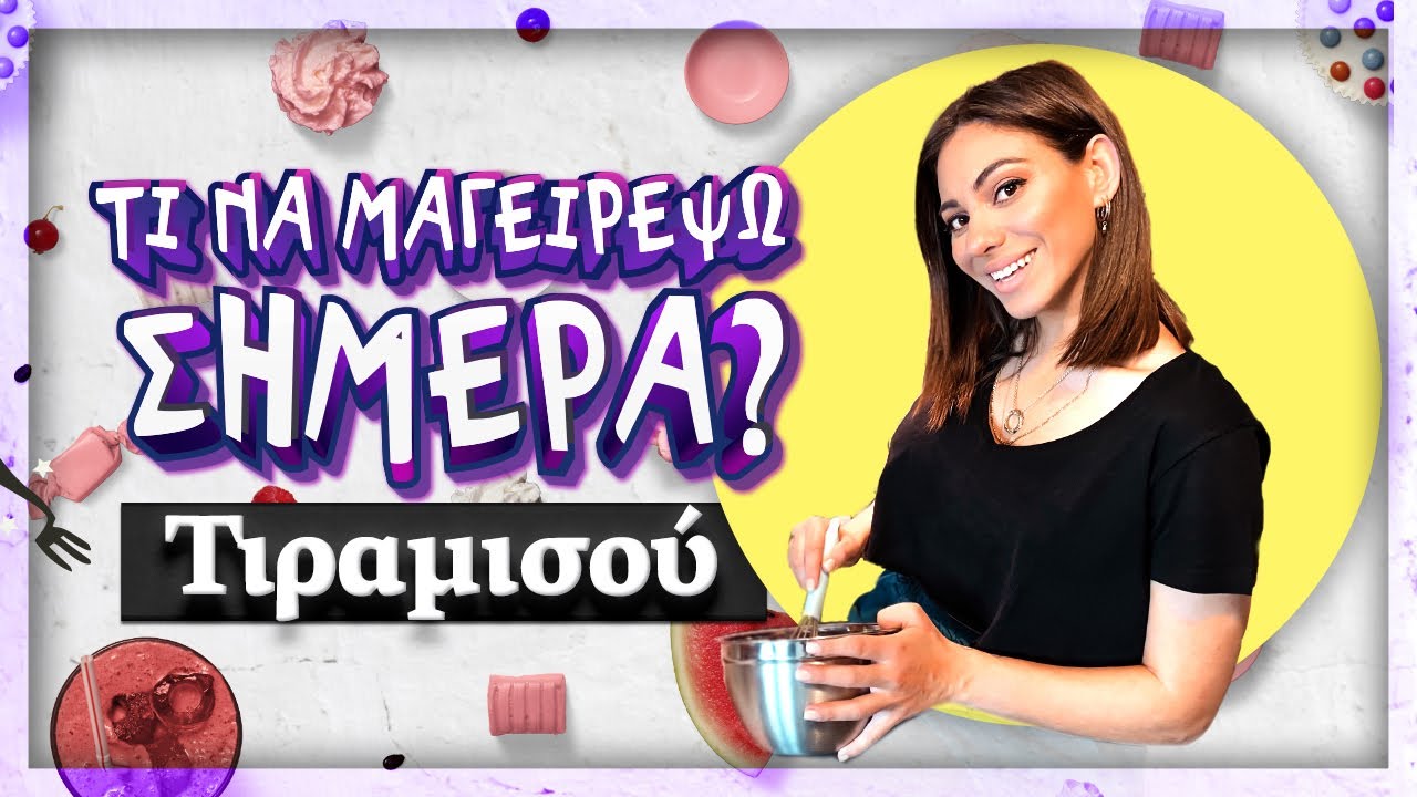 Τιραμισού Σοκολάτα - Τι να μαγειρέψω σήμερα? | Evridiki Valavani