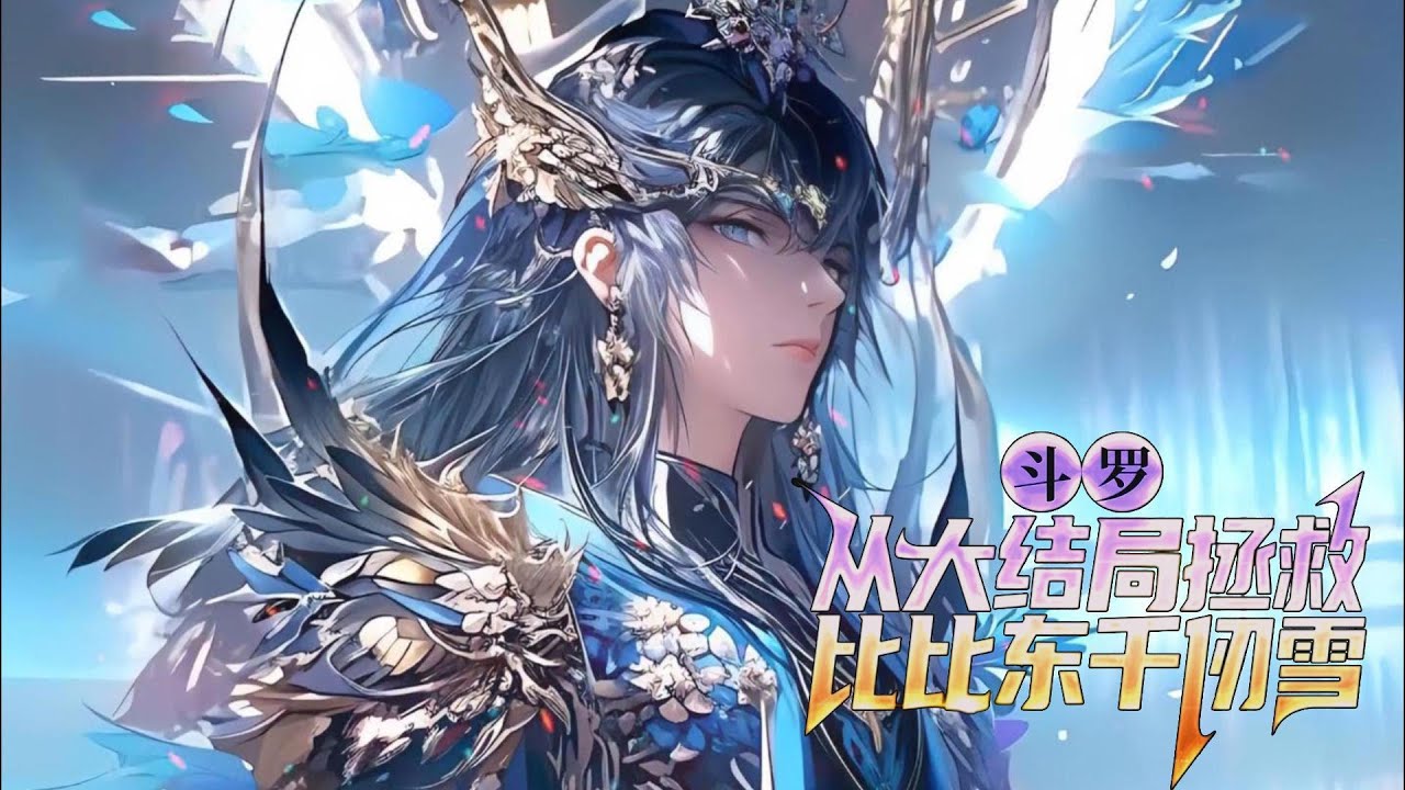 🔥【AI推文】《斗罗：从大结局拯救比比东千仞雪》💥1-116章节：看到大老婆比比东被唐三欺负，气的我一拳干碎屏幕，竟直接将自己送到了双神大战现场……