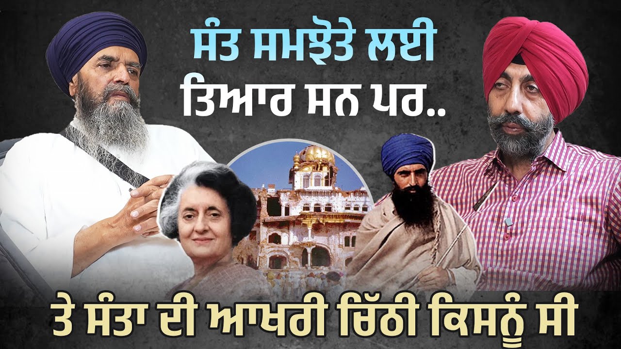 ਸੰਤ ਸਮਝੋਤੇ ਲਈ ਤਿਆਰ ਸਨ ਪਰ..... ਤੇ ਸੰਤਾ ਦੀ ਆਖਰੀ ਚਿੱਠੀ ਕਿਸਨੂੰ ਸੀ ?