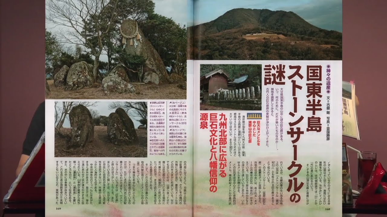 国東半島ストーンサークルの謎 MUTube（ムー チューブ） 2020年9月号 #7