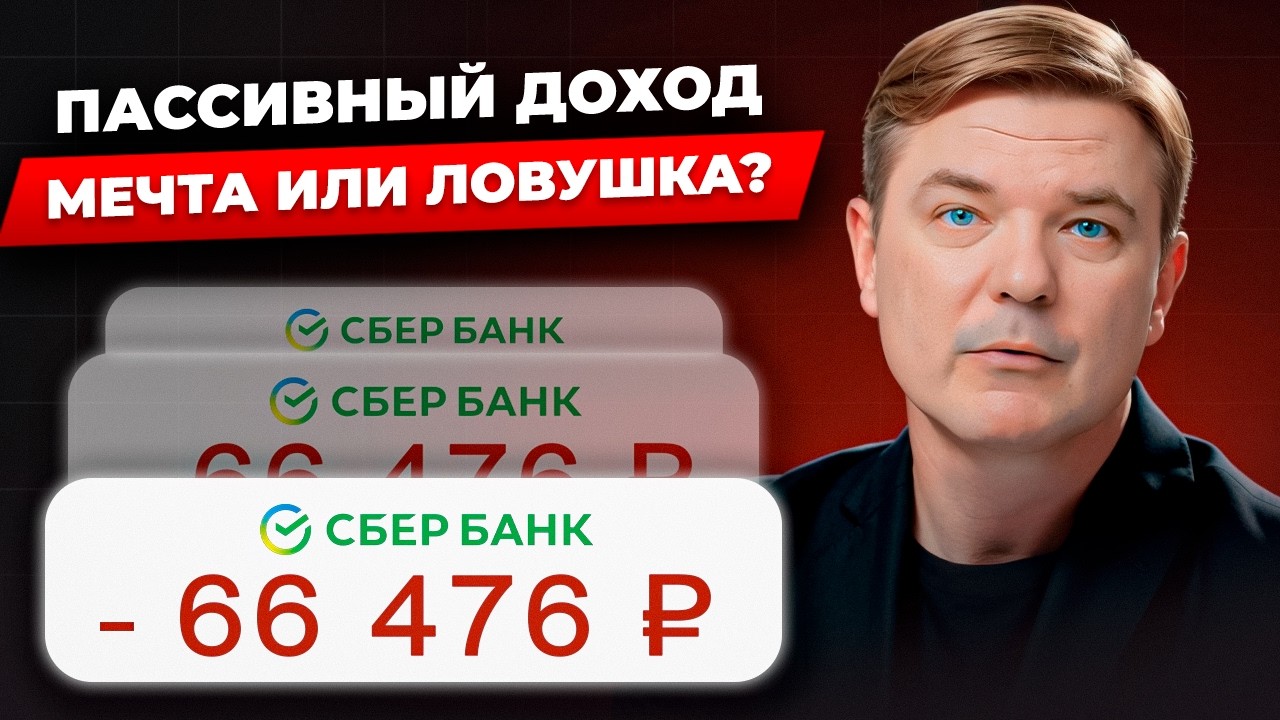 ПАССИВНЫЙ ДОХОД ДЛЯ НАЧИНАЮЩИХ: главные ошибки и заблуждения