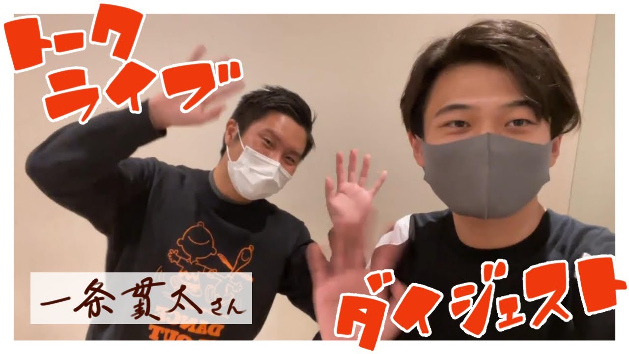 【ライブダイジェスト】ゲスト：一条貫太さん