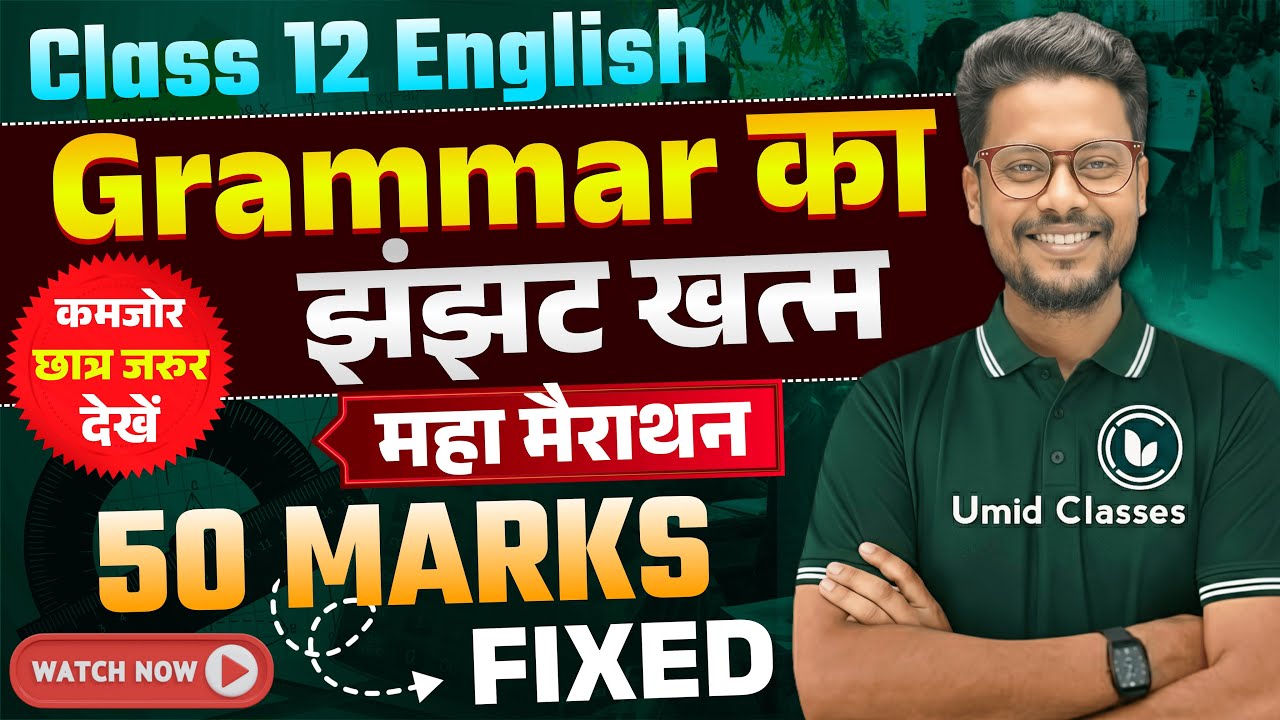 महामैराथन | English Grammar Objective Question 2026 | Class 12th Grammar Most Important MCQ