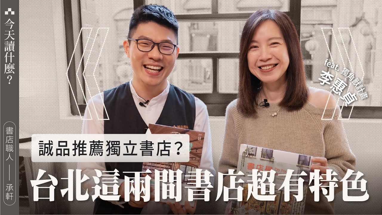 帶你逛逛台北特色獨立書店，閱讀選書人的獨特品味  誠品職人 feat. 獨角獸計畫 李惠貞｜今天讀什麼