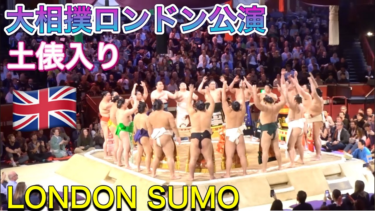 ロンドンで土俵入り✨宇良 高安 翔猿 狼雅 安青錦【大相撲ロンドン公演】4日目[London Sumo 2025] DAY4 dohyoiri 2025/10/18 ズーム版