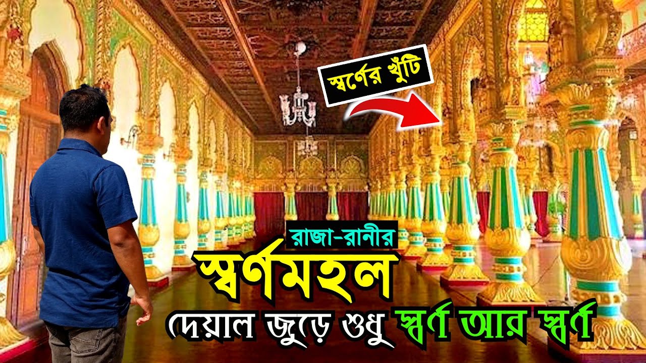 ভারতের সবচে রাজকীয় প্রাসাদ | চারপাশে শুধু স্বর্ণ আর স্বর্ণ Most Royal Palace of India; Mysore Palace