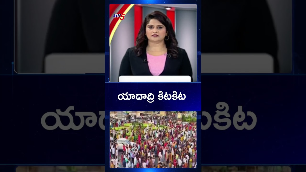 యాదాద్రికి పోటెత్తిన భక్తులు | Yadadri Sri Lakshmi Narasimha Swamy Temple | TV5 News