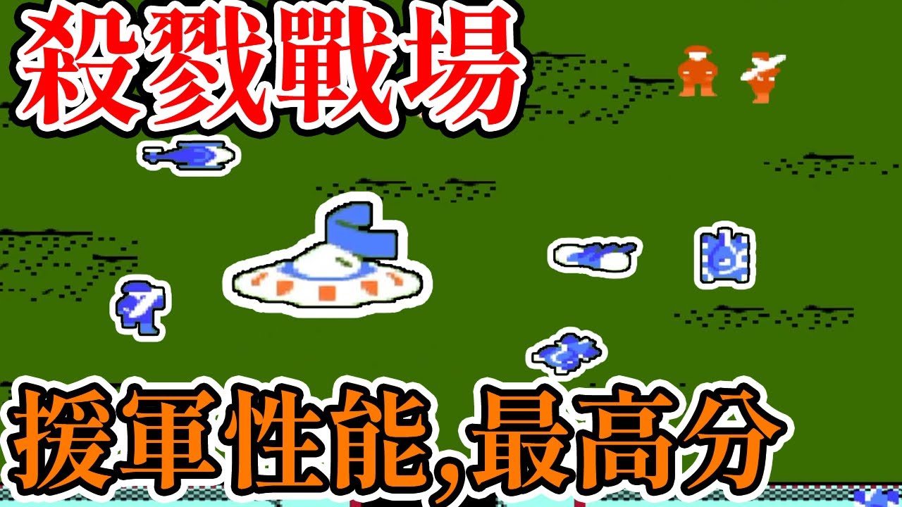 [紅白機遊戲]9分鐘了解 殺戮戰場得分、援軍性能和最高分