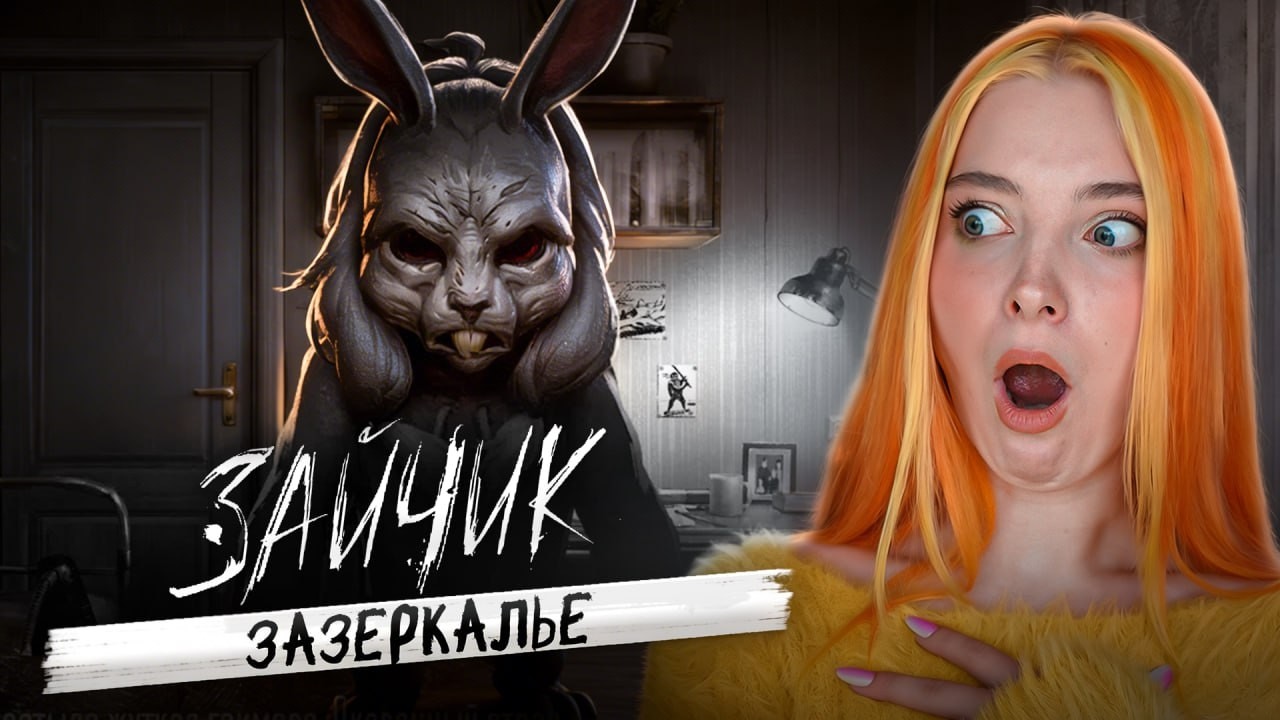 ЧТО СТАЛО с ОЛЕЙ? ► ЗАЙЧИК - Зазеркалье