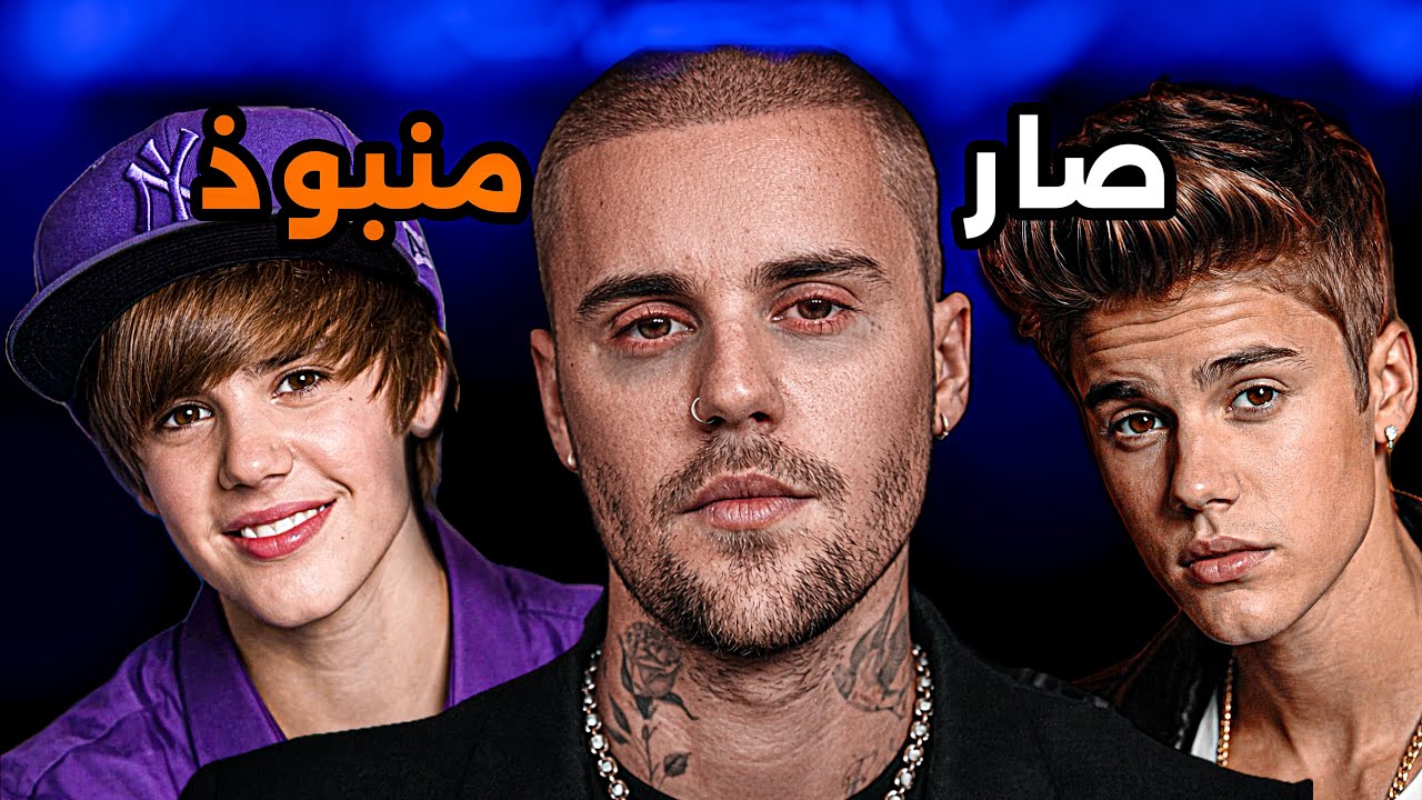 جاستن بيبر من الشهرة الاسطورية الى العزلة (الجانب المظلم)