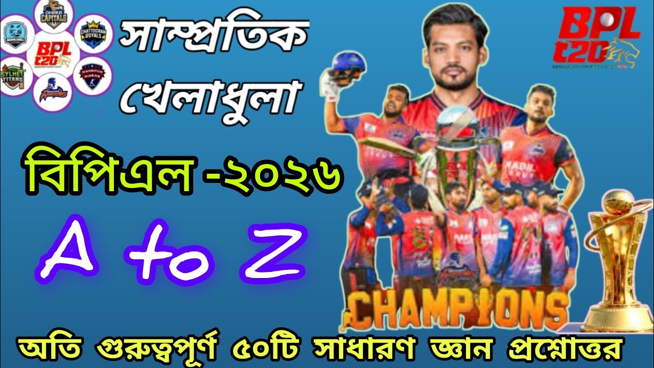 | সাম্প্রতিক খেলাধুলা | বিপিএল-২০২৬ | A to Z | অতি গুরুত্বপূর্ণ ৫০টি সাধারণ জ্ঞান প্রশ্নোত্তর |