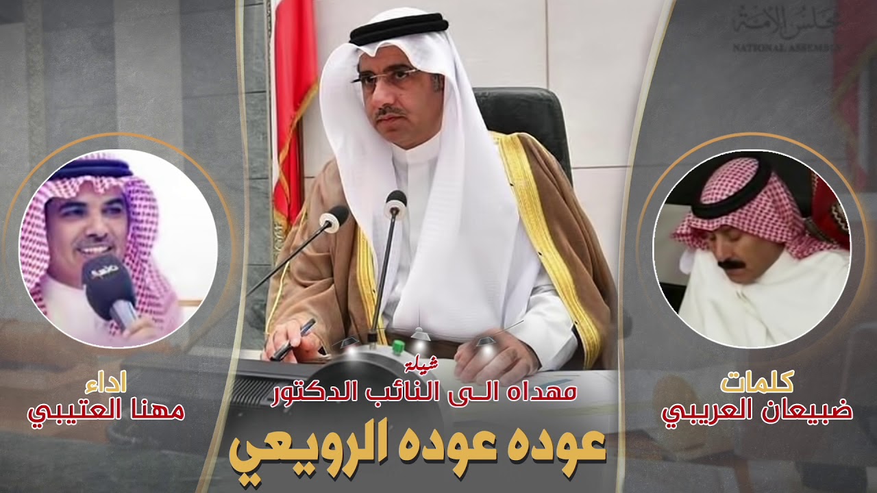 شيله مهداه للنائب أمين سر مجلس الأمة د. عوده عوده الرويعي | كلمات ضبيعان العريبي | اداء مهنا العتيبي
