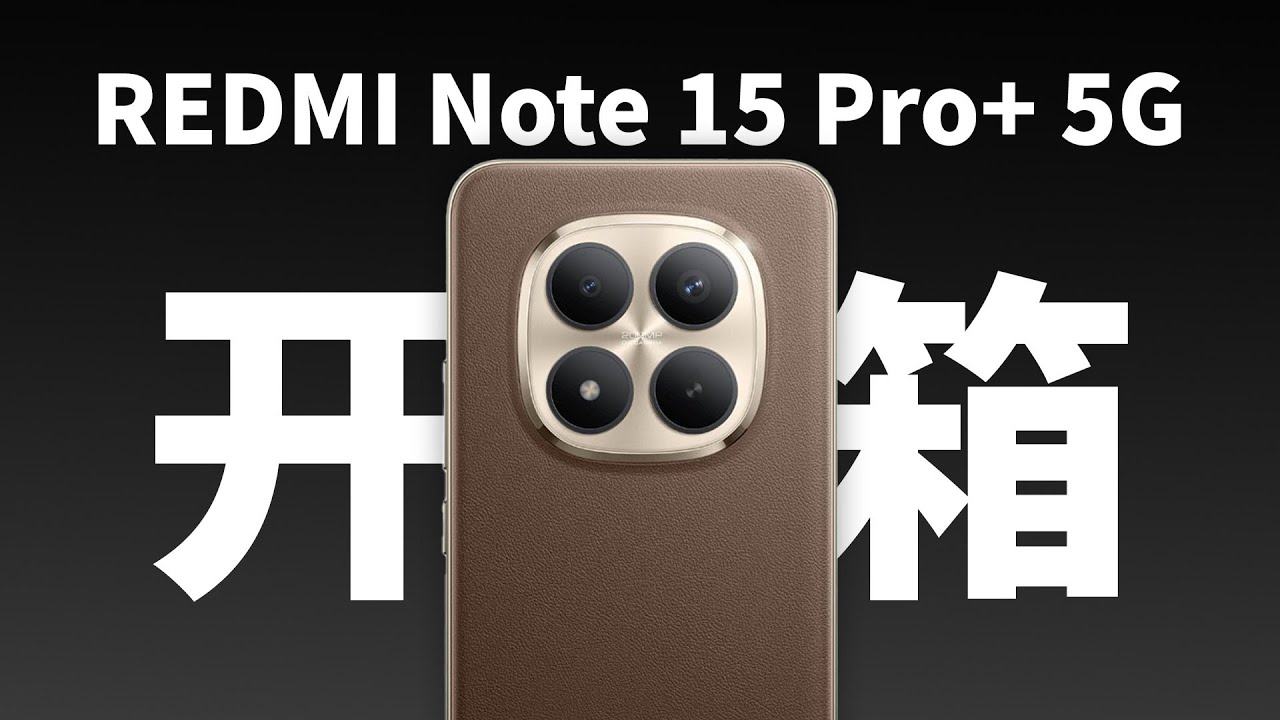 【REDMI Note 15 Pro+ 5G开箱】耐用神机？买手机送平板？适合谁？