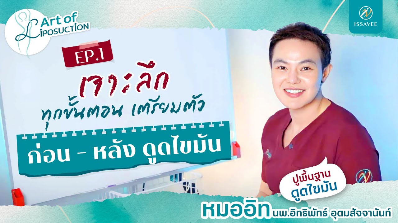 รวมทุกเรื่อง การเตรียมตัว ก่อน - วันทำ - หลัง #ดูดไขมัน [ART OF LIPOSUCTION I EP.3]