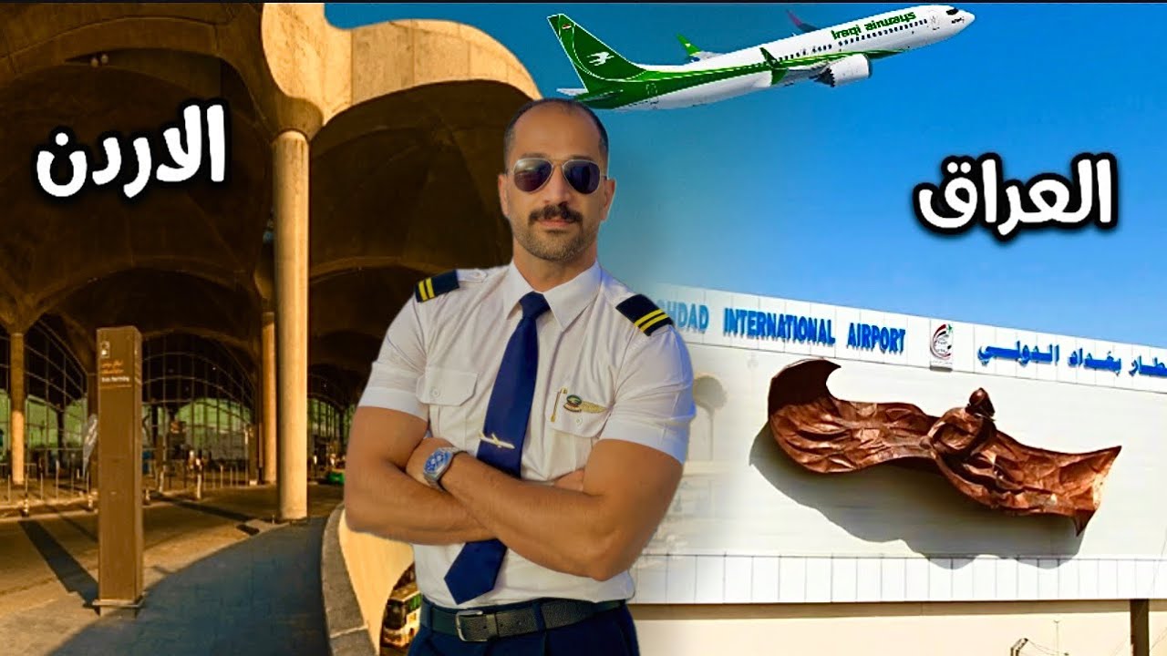 جربت الطيران كمسافر ع الخطوط الجوية العراقية/من بغداد إلى عمان 