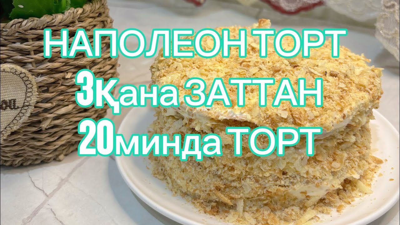 НАПОЛЕОН ТОРТ“3қана ЗАТТАН”. Қазақша рецеп. 20мин Дайын болады #наполеон #оңайрецепт 