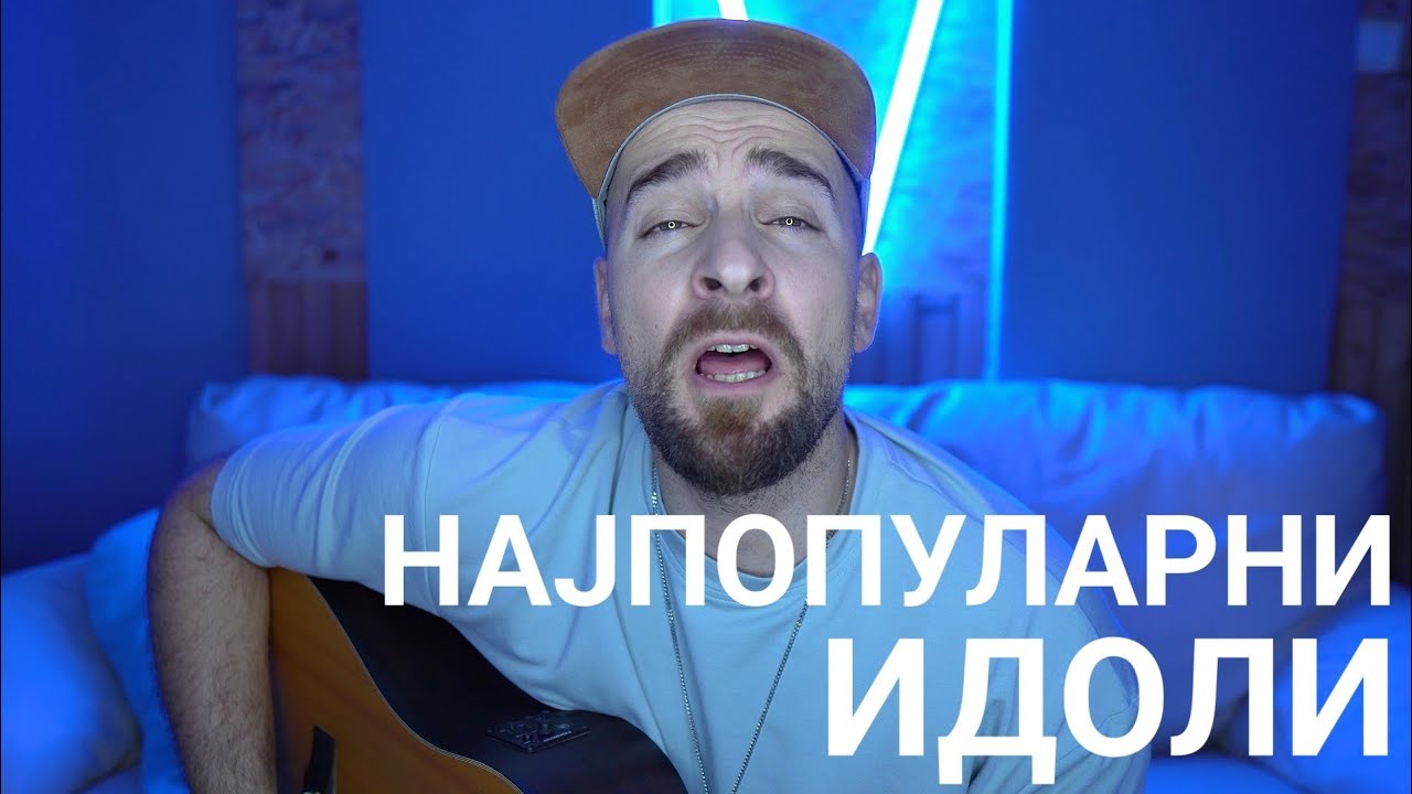 Кој те праша?! - Идол - најпопуларни