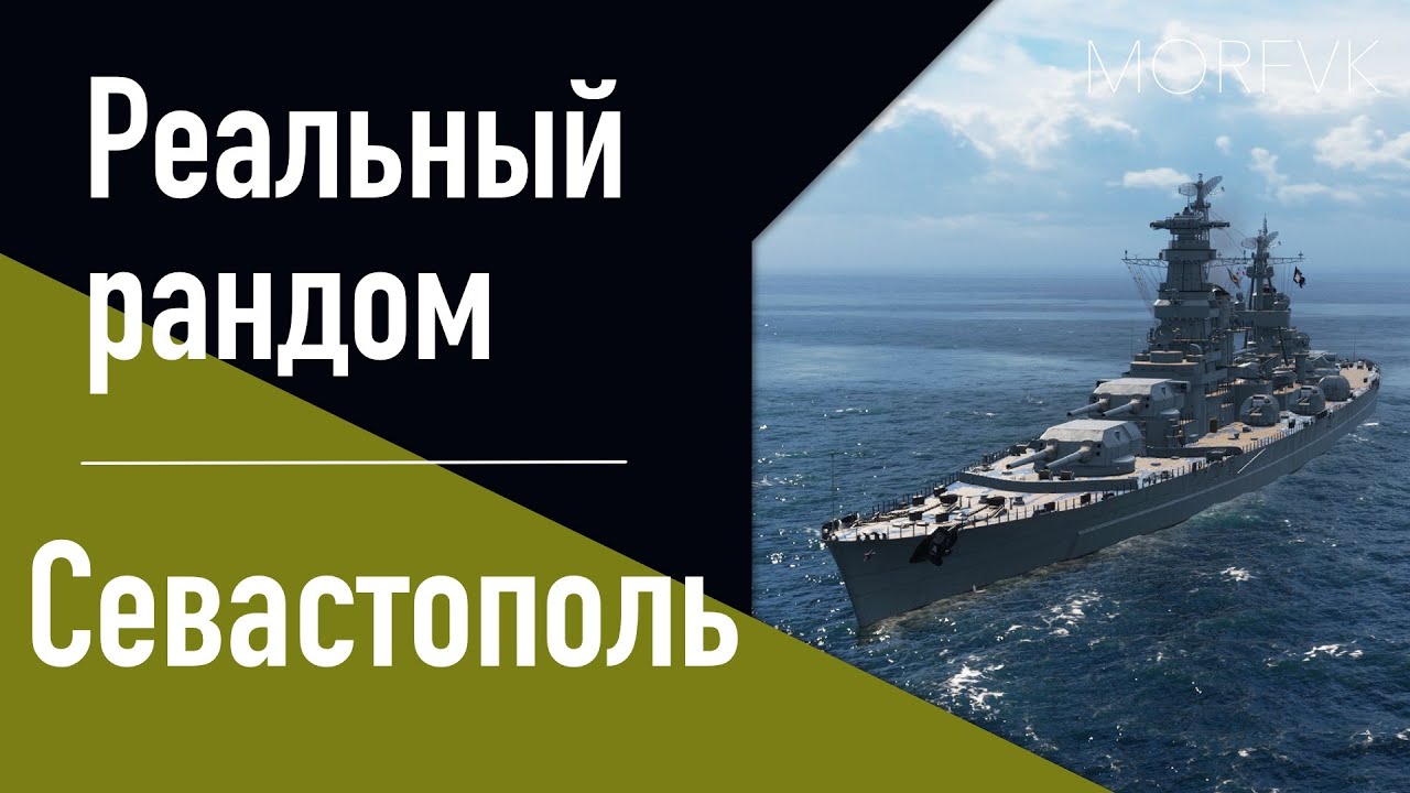 👍Крейсер Севастополь! // Реальный рандом!