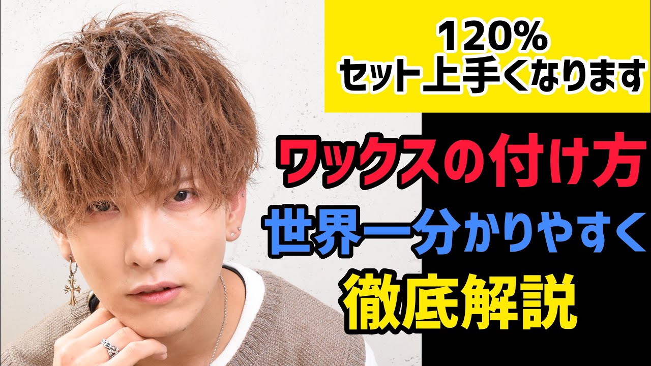 【美容師が教える】意外と知らない！？ワックスの付け方を徹底解説！