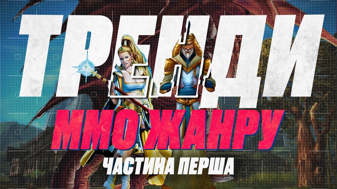 ЕВОЛЮЦІЯ ММО ЖАНРУ | Ultima, Everquest, Lineage (1) #watchua