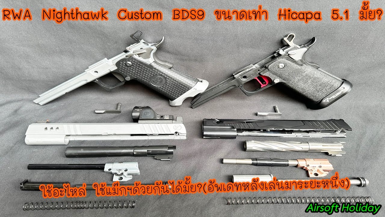 RWA Nighthawk Custom BDS9 บีบีกันตัวนี้ใช้อะไหล่ ใช้แม๊กฯกับ Hicapa 5.1 ได้มั้ย? ขนาดมันเท่ากันมั้ย?