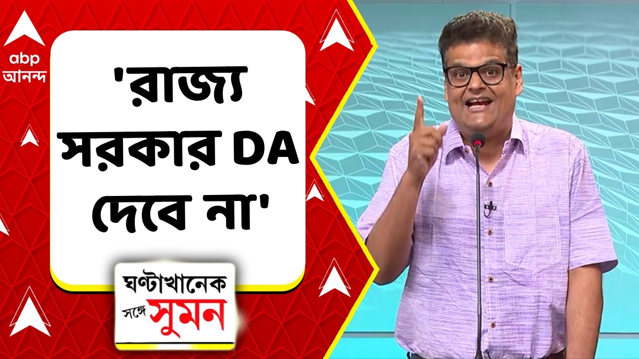 DA News | DA কি বিশ বাঁও জলে চলে গেল? কী বললেন কৌস্তভ চট্টোপাধ্যায়? I ABP Ananda Live