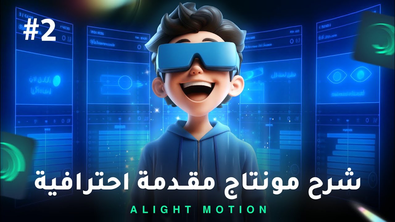 الجزء الثاني🔥كيف تعمل مونتاج مثل مونتاجي | مونتاج مقدمة فيديو بلايت موشن💙