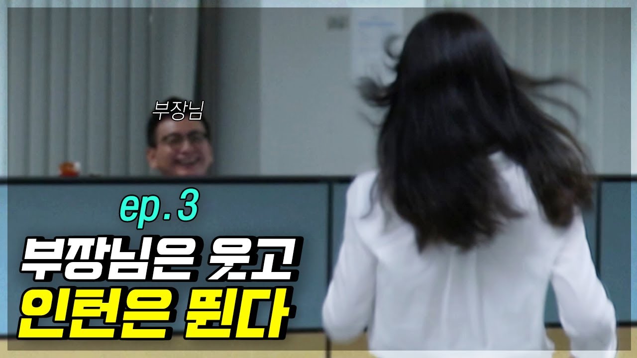 [인턴하면 뭐하니?] ep.3 부장님은 무슨 일을 할까? 인턴이 부장님을 급 방문해봤습니다. 심지어 다른 부서!? | 대전MBC | 인턴생활백서