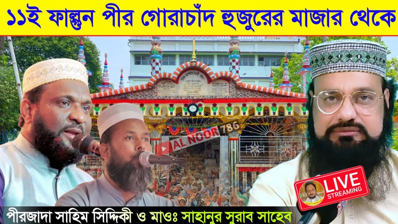 ⛔LIVE পীর গোরাচাঁদ হুজুরের মাজার শরীফ থেকে পীরজাদা সাইম সিদ্দিকী ও মাওঃ সাহানুর সুরাব Ph-9732726219