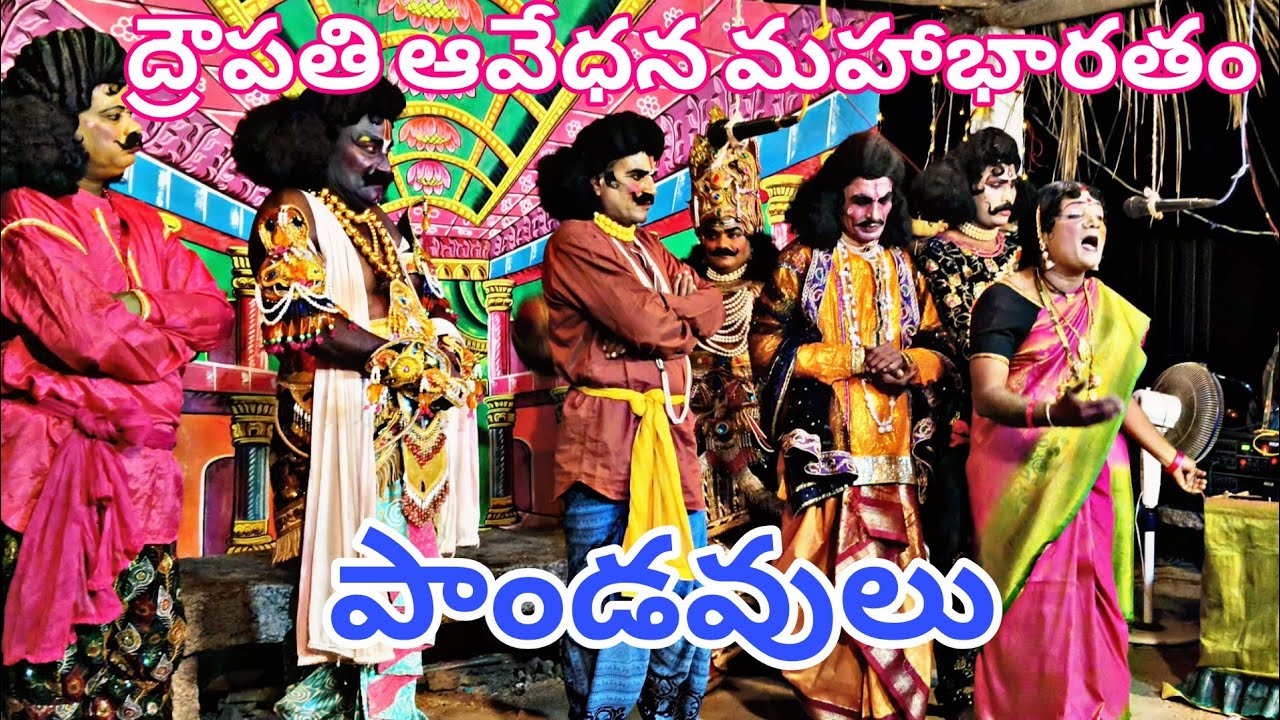 వస్త్రాపహరణం మహాభారత నాటకం పాండవులు