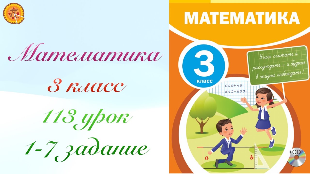 Математика 3 класс 113 урок.Математика 3 сынып 113 сабақ