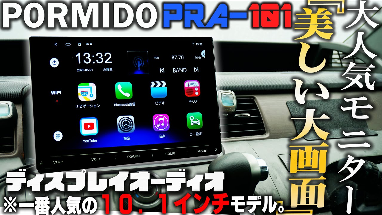 1DINスペースに超大画面新型ディスプレイオーディオを取付け！PORMIDO PRA101スマートモニター【HONDAステップワゴン】Carplay AndroidAuto 車バイク女子きPRA106