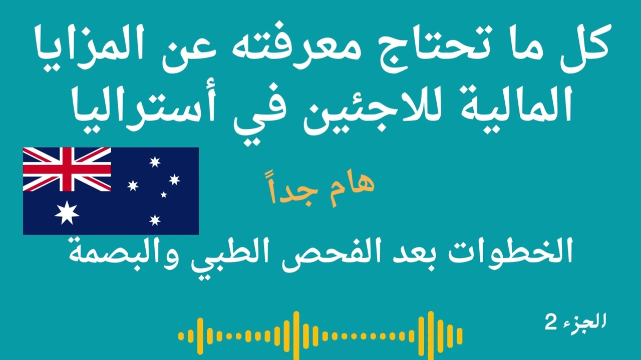 هام جداً طلب اللجوء في أستراليا: من الفحص الطبي إلى الراتب والدعم المالي الفوري!