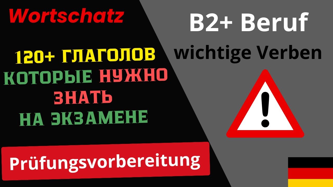 B2 + Beruf:  120+ важных глаголов, которые ты обязан знать!