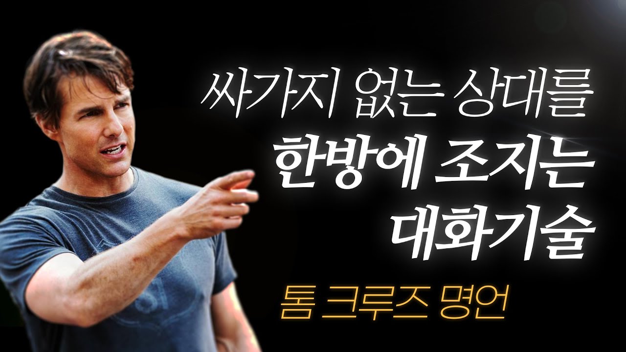 톰 크루즈 명언 l ‘이렇게 말하면’ 무례한 상대를 쉽게 제압할 수 있습니다..