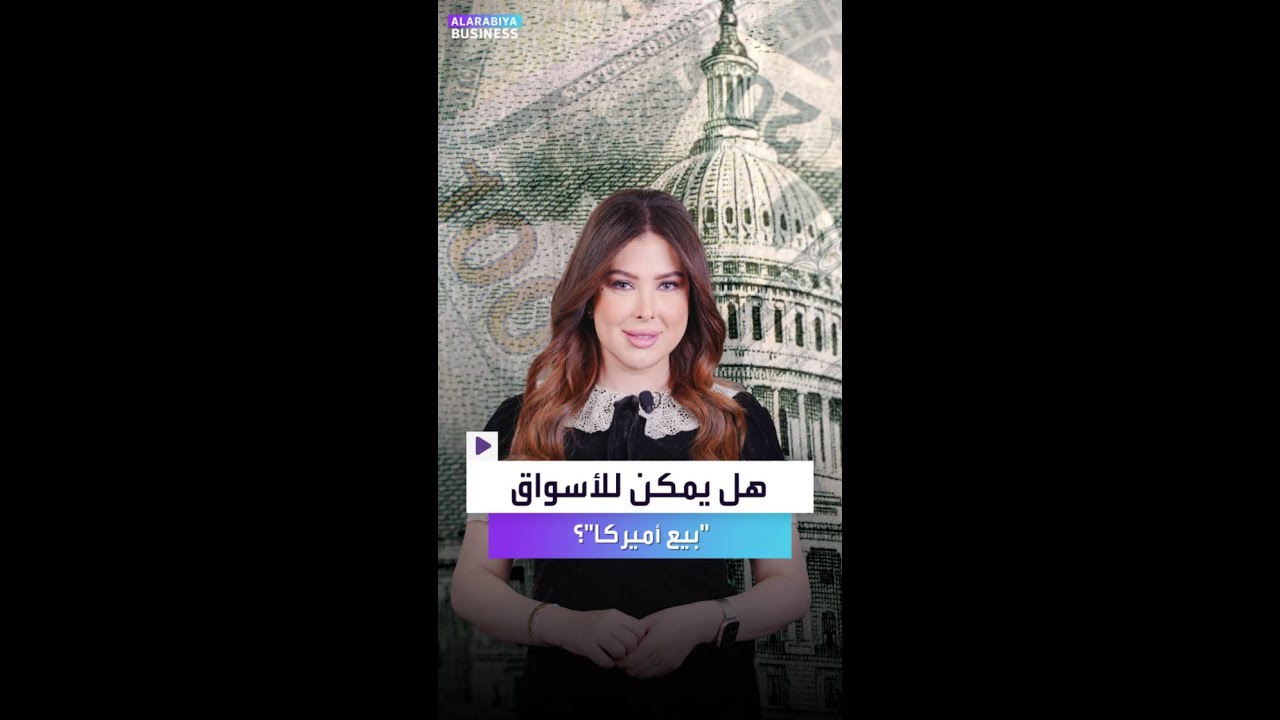 ماذا لو قرر العالم أن يبيع أميركا؟.. إليكم ماذا سيحدث للأسواق؟