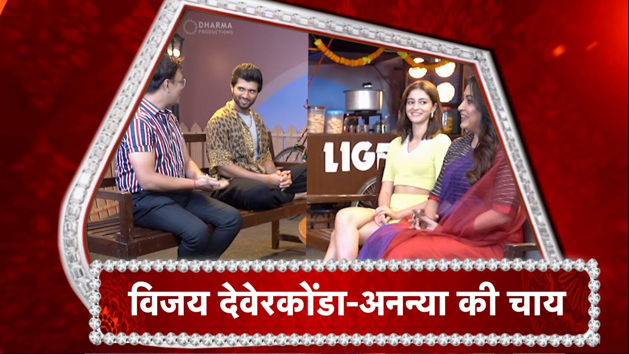 A fun interview with Vijay Deverkonda , Ananya Pande and Ramya Krishnan over Liger tea