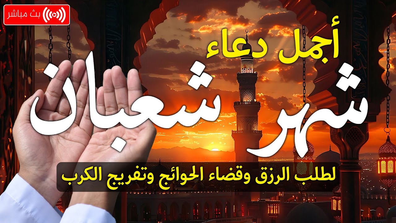 اجمل دعاء في شهر شعبان 🌙 ردده الان تصب عليك الارزاق ويأتيك الفرج