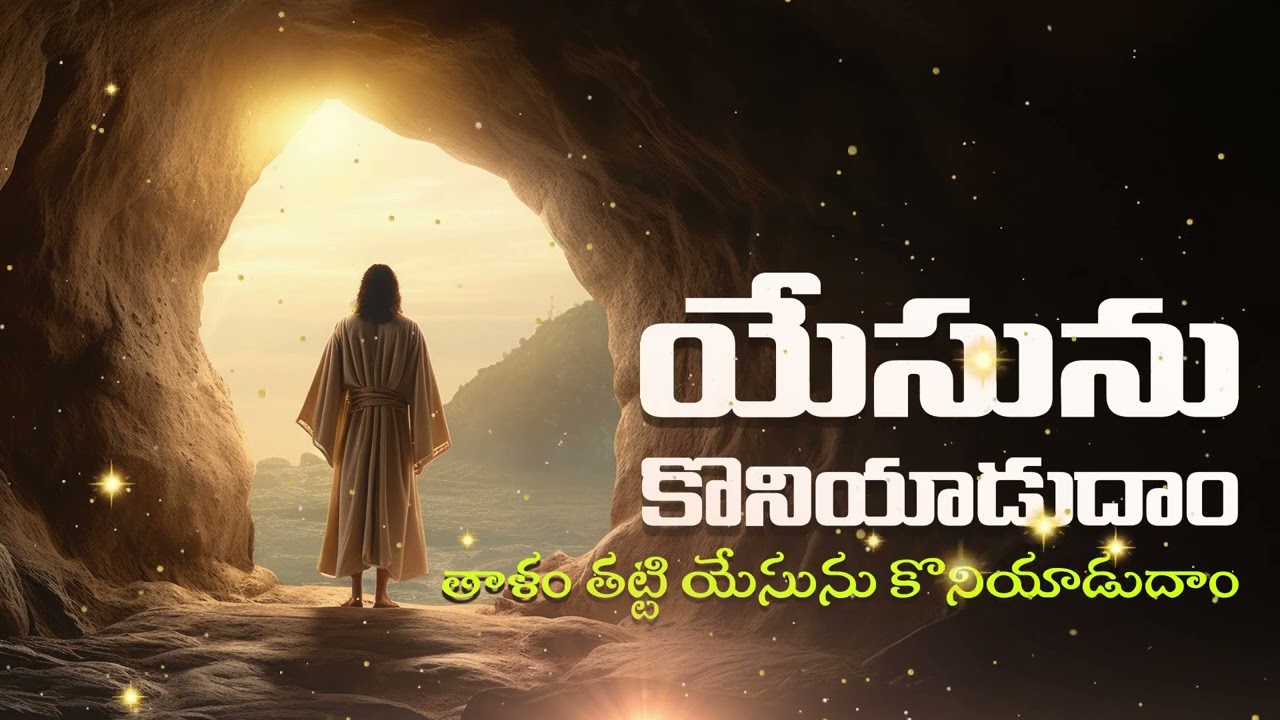 తాళం తట్టి యేసును కొనియాడుదాం | Telugu Christian Worship Song | Latest Jesus Song 2026