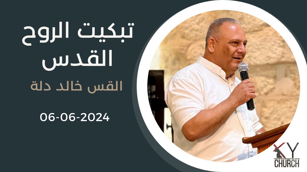تبكيت الروح القدس - القس خالد دلة
