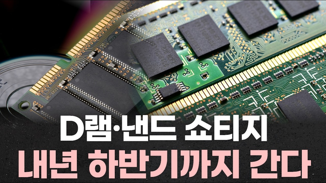 메모리값 3배 폭등…D램·낸드 쇼티지, 내년 하반기까지 간다